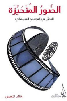 تحميل كتاب الصور المتحيزة : التحيز في المونتاج السينمائي لـ خالد المحمود PDF