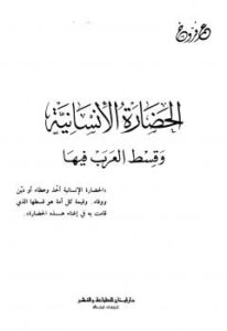 تحميل كتاب الحضارة الإنسانية وقسط العرب فيها PDF عمر فروخ