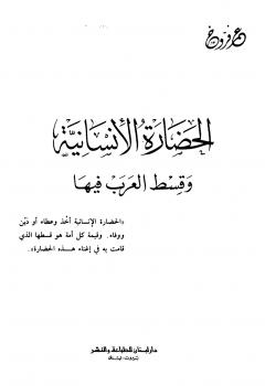 تحميل كتاب الحضارة الإنسانية وقسط العرب فيها PDF عمر فروخ