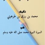 تحميل كتاب الإسلام ونبي الإسلام PDF محمد بن رزق بن طرهوني