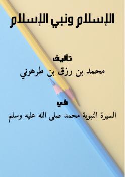 تحميل كتاب الإسلام ونبي الإسلام PDF محمد بن رزق بن طرهوني