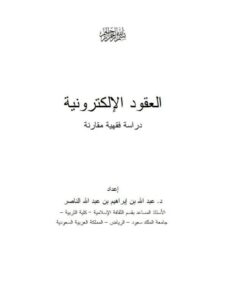 تحميل كتاب العقود الإلكترونية دراسة فقهية مقارنة لعبد الله بن إبراهيم بن عبد الله الناصر PDF