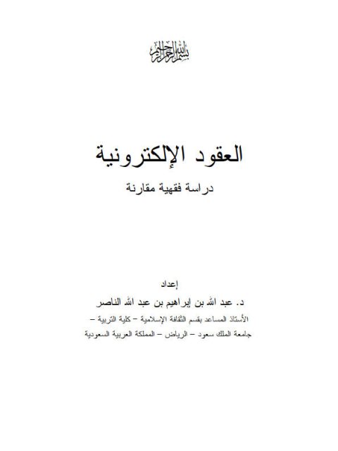 تحميل كتاب العقود الإلكترونية دراسة فقهية مقارنة لعبد الله بن إبراهيم بن عبد الله الناصر PDF