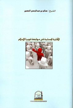 تحميل كتاب الأقلية المسلمة في مواجهة فوبيا الإسلام PDF صالح بن عبد الرحمن الحصين