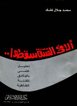 تحميل كتاب ألا في الفتنة سقطوا تحليل علمي بالوثائق عن الفتنة الطائفية PDF محمد جلال كشك