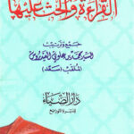 تحميل كتاب القراءة والحث عليها PDF محمد بن علوي العيدروس