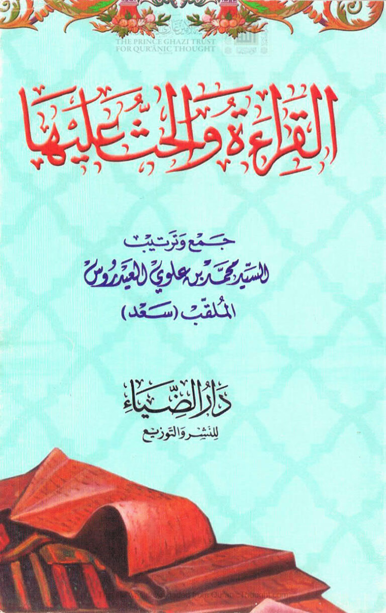 تحميل كتاب القراءة والحث عليها PDF محمد بن علوي العيدروس