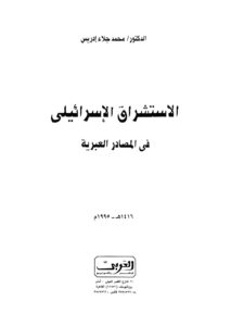 تحميل كتاب الاستشراق الإسرائيلي في المصادر العبرية PDF د-محمد جلاء محمد إدريس
