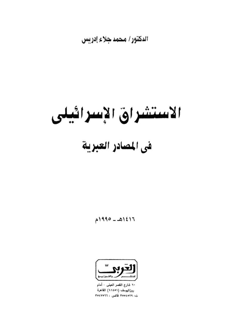 تحميل كتاب الاستشراق الإسرائيلي في المصادر العبرية PDF د-محمد جلاء محمد إدريس