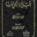 تحميل كتاب البدع والنهي عنها ت: سليم ل محمد بن وضاح القرطبي PDF محمد بن وضاح القرطبي