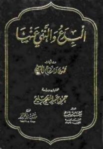 تحميل كتاب البدع والنهي عنها ت: سليم ل محمد بن وضاح القرطبي PDF محمد بن وضاح القرطبي