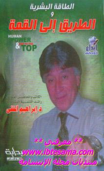 تحميل كتاب الطاقة البشرية و الطريق إلى القمة نسخة مصورة PDF