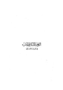 تحميل كتاب التوجيه الإسلامي للنشئ في فلسفة الغزالي PDF عارف مفضي البرجس