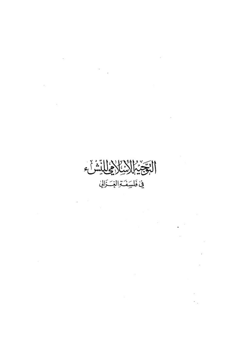 تحميل كتاب التوجيه الإسلامي للنشئ في فلسفة الغزالي PDF عارف مفضي البرجس