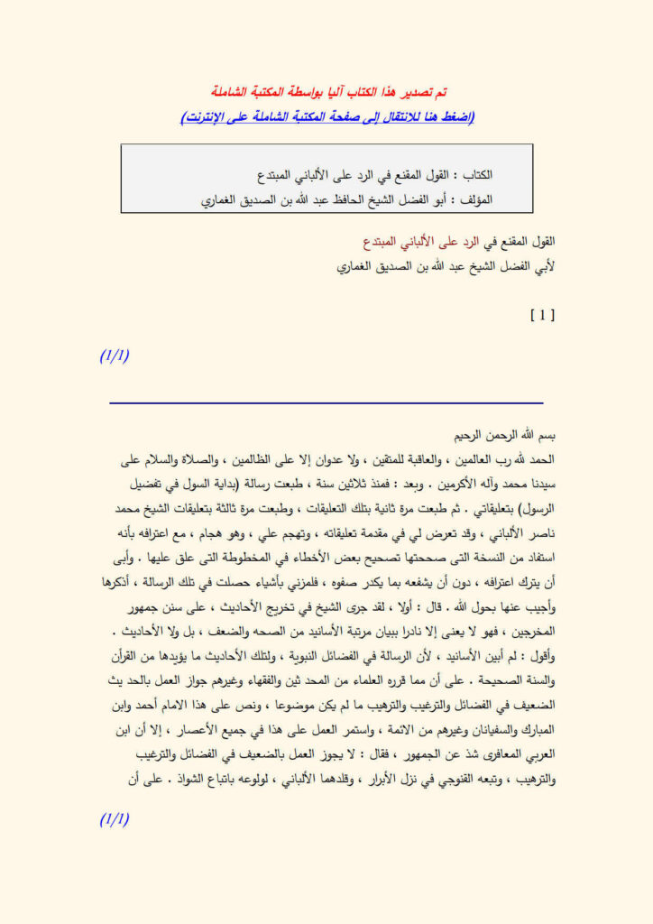 تحميل كتاب القول المقنع في الرد على الألباني المبتدع لعبد الله بن الصديق الغماري PDF
