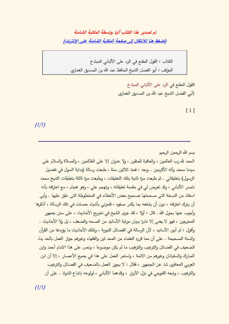تحميل كتاب القول المقنع في الرد على الألباني المبتدع لعبد الله بن الصديق الغماري PDF