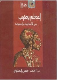 تحميل كتاب المعلم يعقوب بين الاسطورة والحقيقة PDF أحمد حسين الصاوي