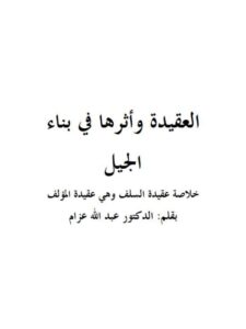 تحميل كتاب العقيدة وأثرها في بناء الجيل لعبد الله عزام PDF