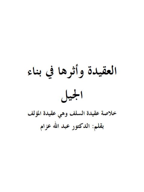 تحميل كتاب العقيدة وأثرها في بناء الجيل لعبد الله عزام PDF