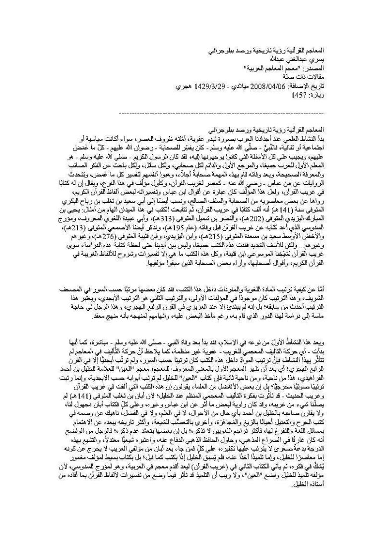 تحميل كتاب المعاجم القرآنية رؤية تاريخية ورصد ببلوجرافي (مقالة) ل يسري عبد الغني عبد الله PDF