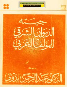 تحميل كتاب الديوان الشرقي للمؤلف الغربي PDF