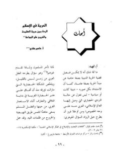 تحميل كتاب الحرية في الإسلام الردة بين حرية العقيدة والخروج عن الجماعة ل عاصم حفني PDF نسخة خالية من الأخطاء