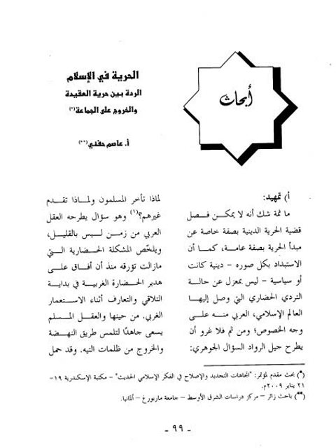 تحميل كتاب الحرية في الإسلام الردة بين حرية العقيدة والخروج عن الجماعة ل عاصم حفني PDF نسخة خالية من الأخطاء