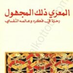 تحميل كتاب المعري ذلك المجهول – رحلة في فكره وعالمه النفسي PDF الشيخ عبد الله العلايلى