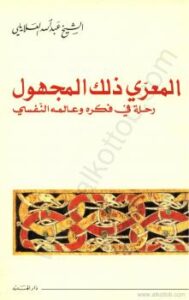 تحميل كتاب المعري ذلك المجهول – رحلة في فكره وعالمه النفسي PDF الشيخ عبد الله العلايلى