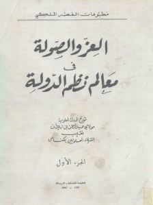 تحميل كتاب العز والصولة في معالم نظم الدولة ل مولاي عبد الرحمن بن زيدان PDF