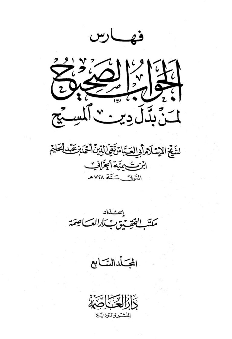 تحميل كتاب الجواب الصحيح لمن بدل دين المسيح – ج7 PDF شيخ الإسلام ابن تيمية
