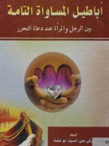 تحميل كتاب أباطيل المساواة التامة بين الرجل والمرأة عند دعاة التحرر ل زكي علي السيد أبو غضة PDF