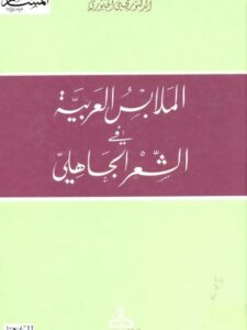 تحميل كتاب الملابس العربية في الشعر الجاهلي PDF يحيى الجبوري