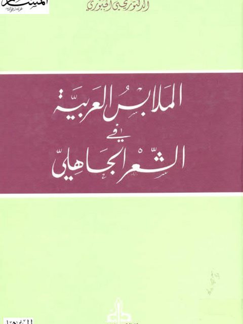 تحميل كتاب الملابس العربية في الشعر الجاهلي PDF يحيى الجبوري
