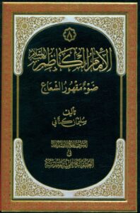 تحميل كتاب الامام الكاظم عليه السلام ضوء مقهور الشعاع ل سليمان كتاني PDF سليمان كتاني