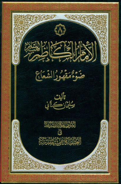 تحميل كتاب الامام الكاظم عليه السلام ضوء مقهور الشعاع ل سليمان كتاني PDF سليمان كتاني