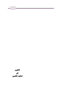 تحميل كتاب التقرير في أسانيد التفسير PDF عبد العزيز بن مرزوق الطريفي