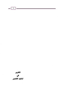 تحميل كتاب التقرير في أسانيد التفسير PDF عبد العزيز بن مرزوق الطريفي