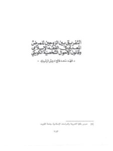 تحميل كتاب التفريق بين الزوجين للمرض المعدي في الفقه الإسلامي و قانون الأحوال الشخصية الكويتي PDF فهد سعد فالح ادبيس الرشيدي