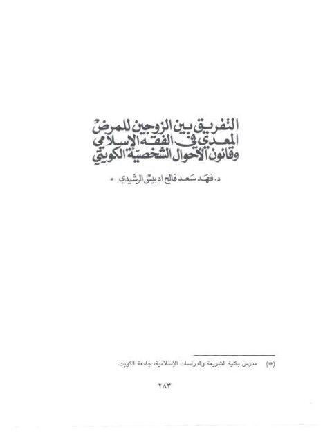 تحميل كتاب التفريق بين الزوجين للمرض المعدي في الفقه الإسلامي و قانون الأحوال الشخصية الكويتي PDF فهد سعد فالح ادبيس الرشيدي