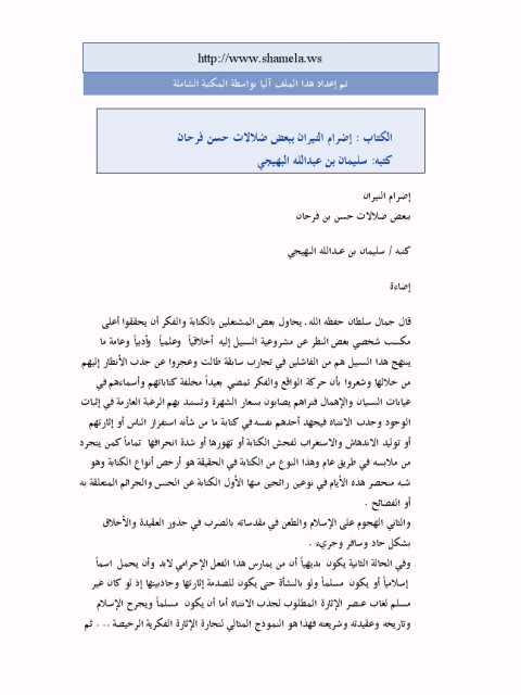تحميل كتاب إضرام النيران ببعض ضلالات حسن فرحان PDF سليمان بن عبد الله البهيجي
