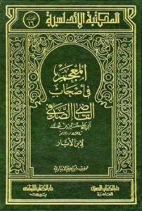 تحميل كتاب المعجم في أصحاب القاضي الصدفي PDF ابن الأبار
