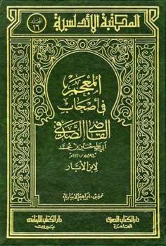 تحميل كتاب المعجم في أصحاب القاضي الصدفي PDF ابن الأبار