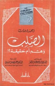 تحميل كتاب الصلب وهم أم حقيقة ل أحمد ديدات PDF