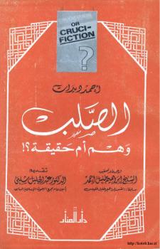 تحميل كتاب الصلب وهم أم حقيقة ل أحمد ديدات PDF