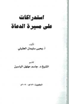 تحميل كتاب استدراكات على مسيرة الدعاة PDF أ.يحيى سليمان العقيلي