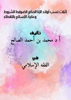 تحميل كتاب إثبات نسب أولاد الزنا الحكم – الضوابط – الشروط وعناية الإسلام باللقطاء PDF أ. د. محمد بن أحمد الصالح