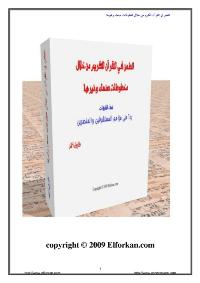 تحميل كتاب الطعن في القرآن الكريم من خلال مخطوطات صنعاء وغيرها نسف الشبهات لطارق أحمد حجازي PDF