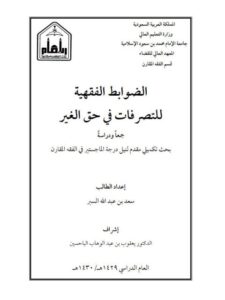 تحميل كتاب الضوابط الفقهية للتصرفات في حق الغير جمعًا ودراسة PDF سعد بن عبد الله السبر