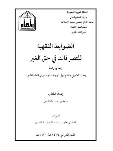 تحميل كتاب الضوابط الفقهية للتصرفات في حق الغير جمعًا ودراسة PDF سعد بن عبد الله السبر